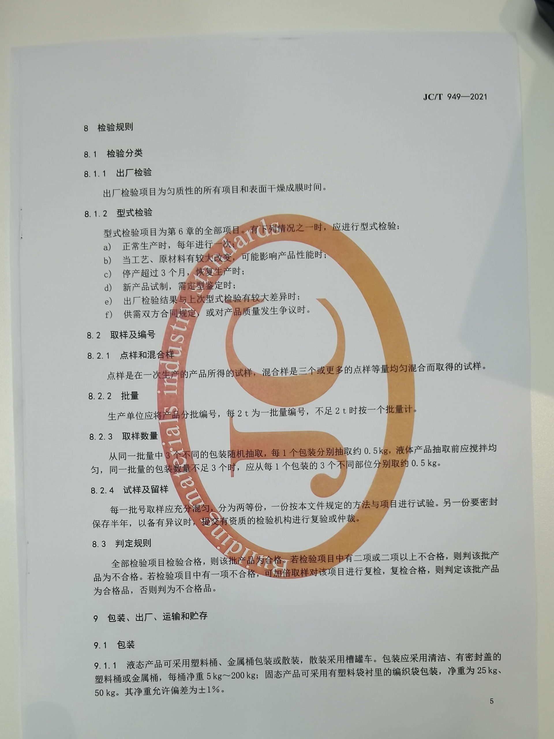 混凝土制品用脫模劑標(biāo)準(zhǔn) 混凝土制品用脫模劑標(biāo)準(zhǔn)