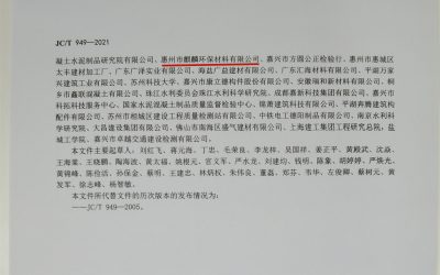 惠州麒麟?yún)⑴c2021混凝土脫模劑國家標準編制
