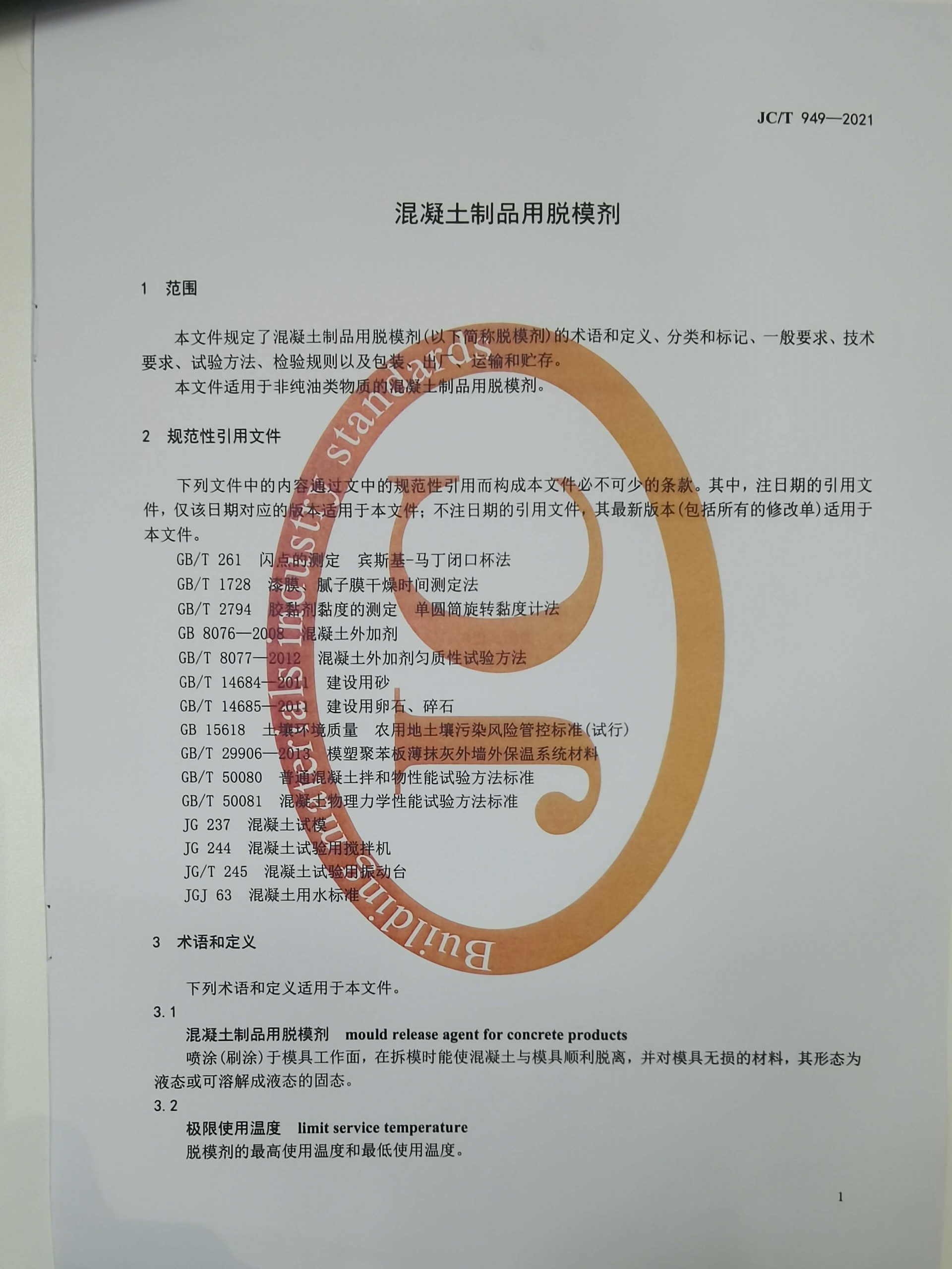 脫模劑檢測標(biāo)準(zhǔn) 脫模劑檢測標(biāo)準(zhǔn)